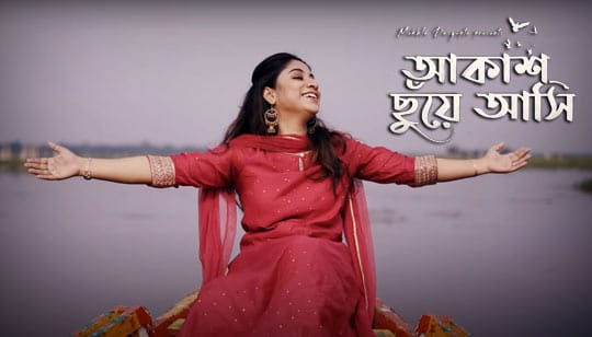 Akash Chhnuye Asi Lyrics (আকাশ ছুঁয়ে আসি) Mekhla Dasgupta