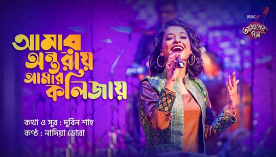 Amar Ontoray Amar Kolijay Lyrics (আমার অন্তরায় আমার কলিজায়) Nadia Dora