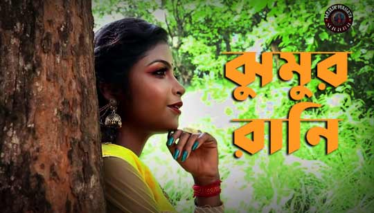 Ami Jhumur Jhumur Rani Lyrics (আমি ঝুমুর ঝুমুর রানি) Purulia Song