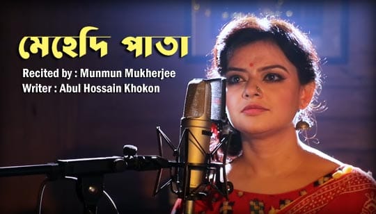 Ananta Mehedi Pata Dekhecho Poem Munmun Mukherjee
