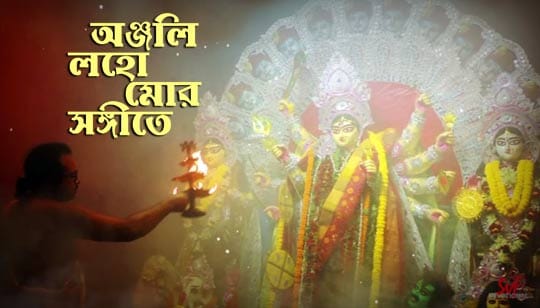 Anjali Loho Mor Lyrics (অঞ্জলি লহ মোর) Nazrul Geeti | Devotional Song