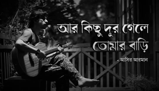 Ar Kichhu Duur Gele Tomar Bari Lyrics আর কিছুদূর গেলে তোমার বাড়ি Aseer Arman
