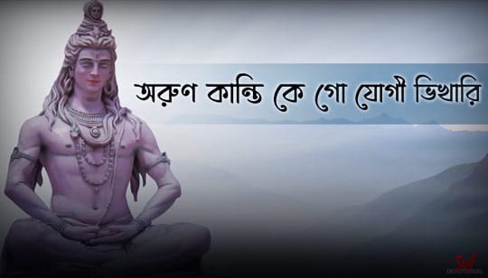 Arunkanti Ke Go Jogi Bhikhari Lyrics (অরুণকান্তি কে গো যোগী ভিখারী) Nazrul Geeti