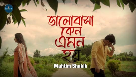 Bhalobasa Keno Emon Hoy Lyrics (ভালোবাসা কেন এমন হয়) Mahtim Shakib