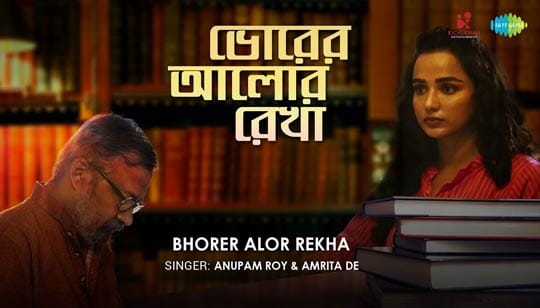 Bhorer Alor Rekha Lyrics (ভোরের আলোর রেখা) Anupam Roy | Amrita De