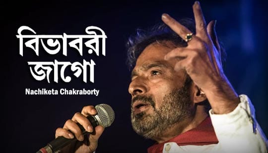 Bibhabari Jago Lyrics (বিভাবরী জাগো) Nachiketa Chakraborty