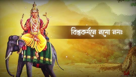 Bishwakarma Pranam Mantra Lyrics (বিশ্বকর্মা প্রণাম মন্ত্র) Bibhabendu Bhattacharya