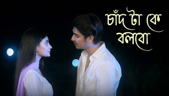 Chad Ta Ke Bolbo Lyrics (চাঁদ টা কে বলবো) Shiekh Sadi | Mariya Shanto