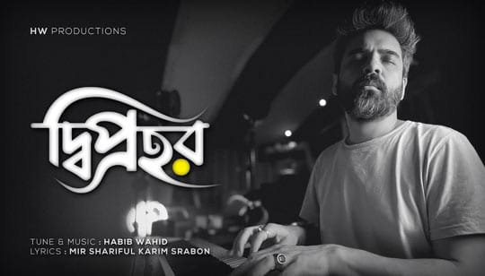 Deeprohor Lyrics (দ্বিপ্রহর) Habib Wahid Bangla Song