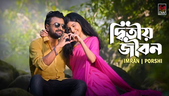 Ditiyo Jibon Lyrics (দ্বিতীয় জীবন) Imran | Porshi | Bangla Song
