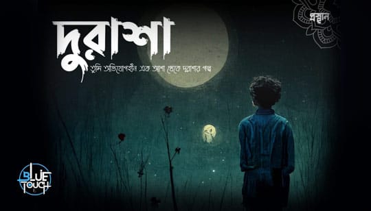 Durasha Lyrics (দূরাশা) Blue Touch Band | Prosthan