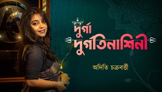 Durga Durgati Nashini Lyrics (দূর্গা দুর্গতিনাশিনী) Aditi Chakraborty