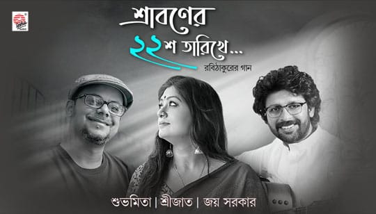 E Pothe Ami Je Lyrics Sraboner Baish Tarikhe