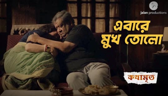 Ebare Mukh Tolo Lyrics (এবারে মুখ তোলো) Ishan Mitra | Kothamrito