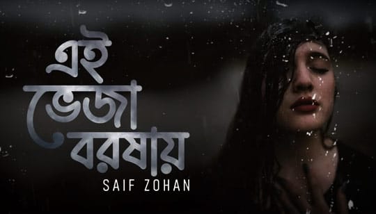 Ei Veja Borshay Lyrics (এই ভেজা বরষায়) Saif Zohan | Brishtir Gaan