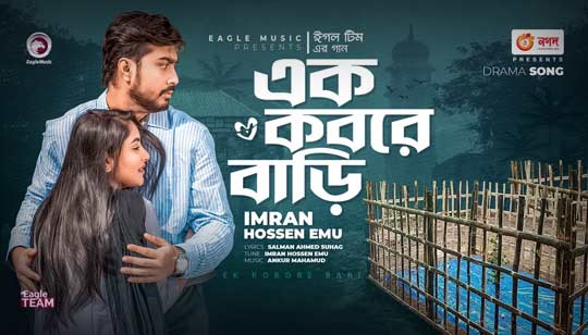 Ek Kobore Bari Lyrics (এক কবরে বাড়ি) Imran Hossen Emu