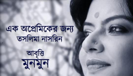 Ek Opremiker Jonyo Poem Lyrics Taslima Nasrin