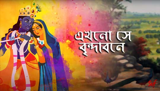 Ekhono Sei Brindabone Lyrics (এখনো সেই বৃন্দাবনে) Bhaba Pagla | Tina Ghoshal