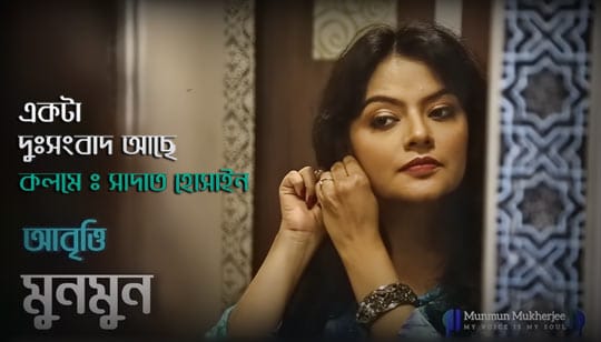 Ekta Dussongbad Ache Poem Lyrics Munmun Mukherjee