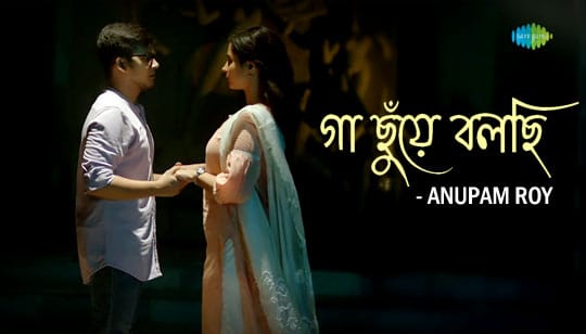 Ga Chhunye Bolchhi Lyrics (গা ছুঁয়ে বলছি) Anupam Roy