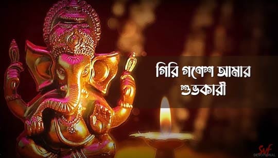 Giri Ganesh Amar Shubhakari Lyrics (গিরি গনেশ আমার শুভকারী) Ganesh Chaturthi