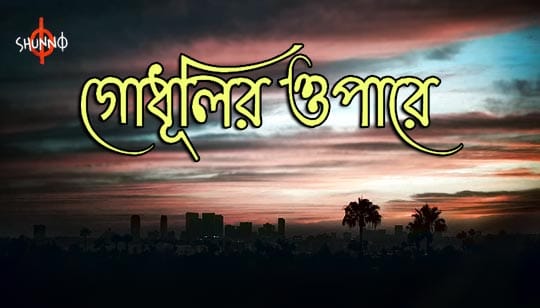 Godhulir Opare Lyrics (গোধূলির ওপারে) Shunno Band Song