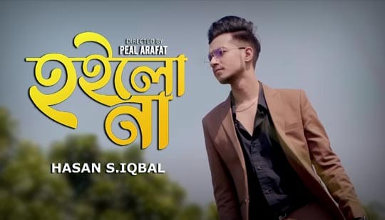 Hoilo Na Lyrics (হইলো না) Hasan S Iqbal | Bangla Song