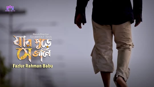 Jar Pure Se Jane Lyrics যার পোড়ে সে জানে Fazlur Rahman Babu