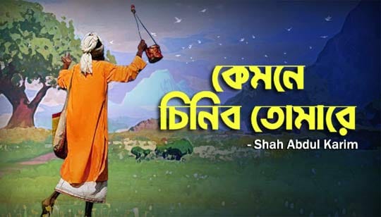 Kemone Chinibo Tomare Lyrics (কেমনে চিনিব তোমারে) Folk Song