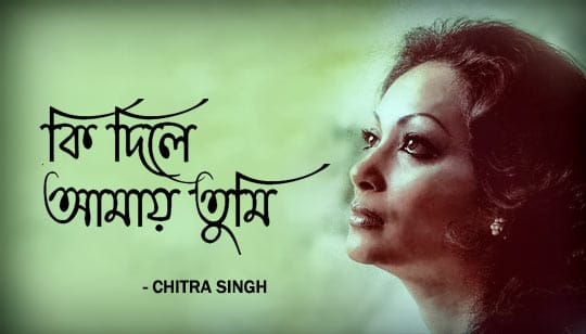 Ki Dile Amay Tumi Lyrics (কী দিলে আমায় তুমি) Chitra Singh