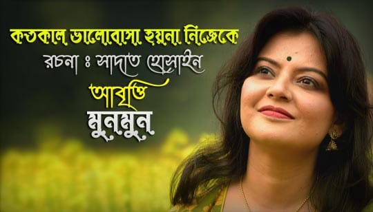 Kotokal Bhalobasa Hoy Na Nijeke Poem Sadat Hossain