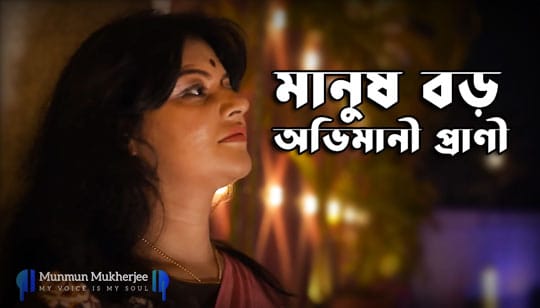 Manush Boro Ovimani Poem Lyrics Munmun Mukherjee