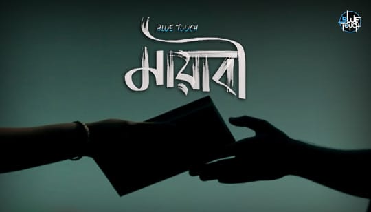 Mayabee Lyrics (মায়াবী) Blue Touch Band Song | Prosthan