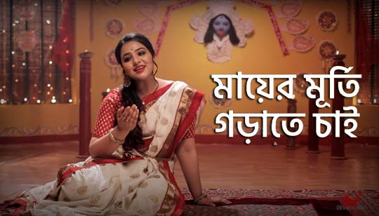 Mayer Murti Gorate Chai Lyrics (মায়ের মূর্তি গড়াতে চাই) Shyama Sangeet