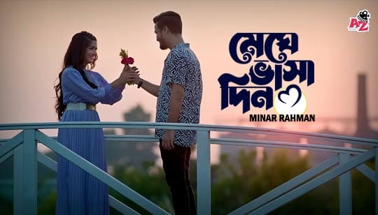Meghe Bhasa Din Lyrics (মেঘে ভাসা দিন) Minar Rahman Bangla Song