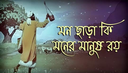 Mon Chara Ki Moner Manush Roy Lyrics (মন ছাড়া কি মনের মানুষ রয়) Folk Song
