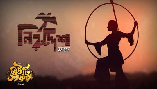 Niruddesh Lyrics (নিরুদ্দেশ) Ashes Band | Beauty Circus