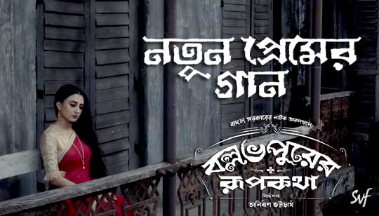 Notun Premer Gaan Lyrics (নতুন প্রেমের গান) Ballabhpurer Roopkotha