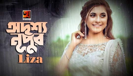 Odrissho Nupur Lyrics (অদৃশ্য নূপুর) Liza Bangla Song