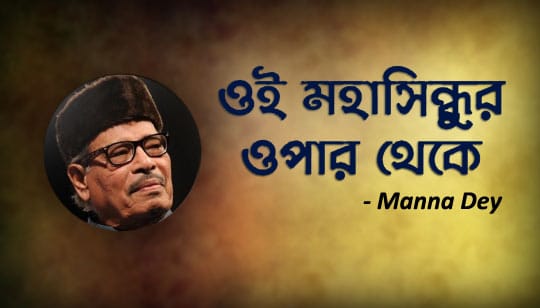 Oi Mahasindhur Opar Theke Lyrics (ওই মহাসিন্ধুর ওপার থেকে) Manna Dey