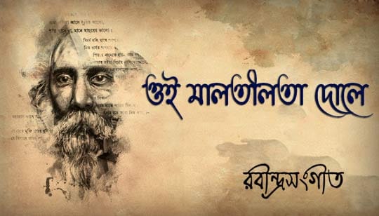 Oi Malatilata Dole Lyrics (ওই মালতীলতা দোলে) Rabindra Sangeet