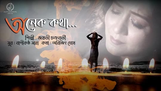 Onek Kotha Lyrics (অনেক কথা) Jayati Chakraborty Bengali Song