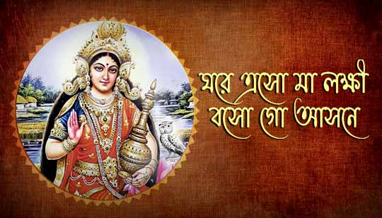 Pradip Jalai Sankha Bajai Lyrics (প্রদীপ জ্বালাই শঙ্খ বাজাই) Laxmi Puja Song