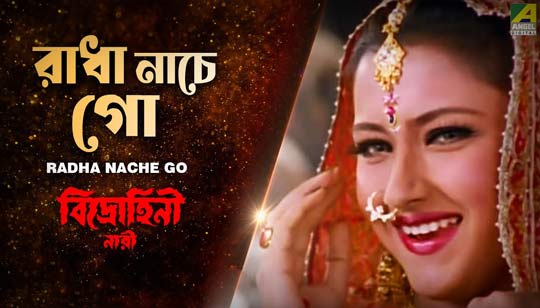 Radha Nache Go Lyrics (রাধা নাচে গো) Rash Purnima Song