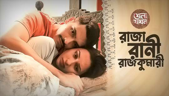 Raja Rani Rajkumari Lyrics (রাজা রানী রাজকুমারী) Khela Jawkhon | Shovon | Trisha