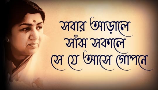 Sabar Arale Lyrics (সবার আড়ালে) Lata Mangeshkar Bengali Song