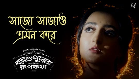 Shaajo Shaajao Lyrics (সাজো সাজাও) Ballabhpurer Roopkotha Movie Song