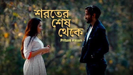 Shoroter Shesh Thekey Lyrics (শরতের শেষ থেকে) Pritom Hasan