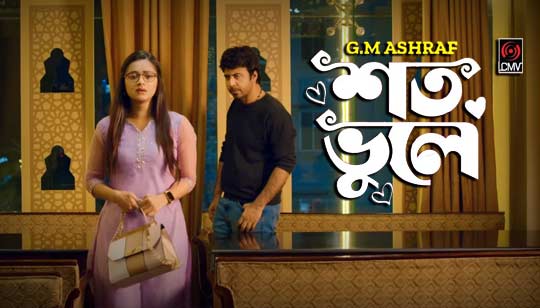Shoto Bhule Lyrics G M Ashraf Bangla Song