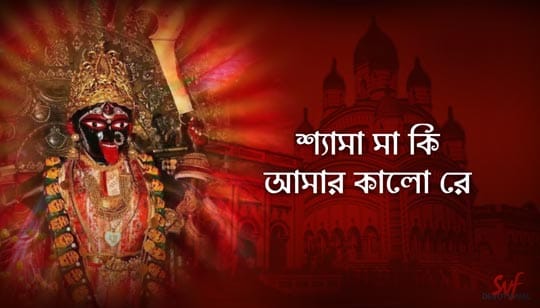 Shyama Maa Ki Amar Kalo Lyrics (শ্যামা মা কি আমার) Shyama Sangeet